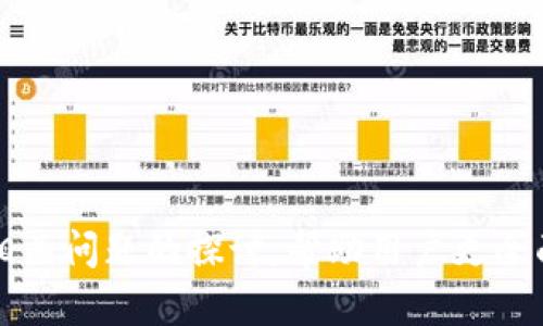 TPWallet未显示及时价格的原因解析及解决方案
TPWallet,及时价格,数字资产,区块链应用,钱包问题/guanjianci

引言
在数字货币交易的快速发展中，用户对于交易工具的准确性和实时性要求越来越高。然而，一些用户在使用TPWallet（一个广受欢迎的数字钱包）时，可能会遇到未能显示及时价格的问题。这一现象不仅影响用户的交易体验，也可能导致用户在投资决策时产生偏差。本文将深入探讨TPWallet未显示及时价格的原因，并提供相应的解决方案。同时，我们将回答一些可能相关的问题，以帮助用户更好地理解和使用这一工具。

TPWallet未显示及时价格的原因
首先，让我们分析可能导致TPWallet未显示及时价格的几种情况：

h41. 数据源问题/h4
TPWallet实时价格的显示依赖于第三方的市场数据提供商。如果这些数据源出现问题，例如服务器故障、数据更新延迟或是网络连接不稳定，都会影响TPWallet内价格的及时显示。

h42. 应用版本问题/h4
使用的TPWallet版本如果过旧，也可能导致无法正常显示及时价格。开发者会不定期更新应用，以修复bug及功能。如果用户没有及时更新至最新版本，可能就会遇到价格更新不及时的问题。

h43. 网络问题/h4
数字钱包的实时数据更新需要网络的支持。如果用户的网络连接不稳定或者无网络，将无法获取实时价格。此外，某些防火墙或网络限制也可能导致TPWallet无法正常连接数据源。

h44. 账户设置问题/h4
TPWallet中有些设置，例如隐私模式，可能会限制实时信息的获取。用户可以检查设置，确保没有启用限制信息更新的选项。

h45. 其他技术问题/h4
软件本身可能存在其它技术故障，例如缓存未清理、应用内存溢出等，也可以导致未能及时显示价格。这类问题一般可以通过卸载重装或者清理缓存解决。

解决方案
鉴于上述问题，有几个策略可以帮助用户解决TPWallet未显示及时价格的问题：

h41. 检查数据源/h4
确保TPWallet的API和数据提供商正常工作。用户可以通过访问相关的官方网站或社交媒体，查看是否有服务中断或更新的公告。

h42. 更新应用/h4
定期检查应用的更新版本，并及时进行升级。这可以确保获取最新功能和解决现有问题，避免由于软件过时导致的功能失效。

h43. 网络连接/h4
检查设备的网络连接稳定性，可以尝试切换网络或重启路由器。如果使用了VPN或其他网络工具，确保这些工具没有影响到TPWallet的连接。

h44. 修改账户设置/h4
进入TPWallet的设置选项，确保没有启用限制权限或动态数据更新的设置。确保所有必要的权限都已打开，以便获取实时信息。

h45. 清理缓存或重装应用/h4
如果上述方法都无效，可以尝试清理TPWallet的缓存数据，或将其卸载并重新安装。这样可以解决许多由于应用故障导致的问题。

相关问题解析

问题一：TPWallet如何处理价格波动？
TPWallet作为一个数字资产钱包，必须能够快速响应市场的价格波动。这通常是通过多个数据源的实时连接来实现的。TPWallet会从多个交易所和市场获取价格数据，以确保用户看到的价格反映出最新的市场行情。然而，在高波动性市场中，由于流动性不足或数据延迟，用户可能会遇到价格不一致的情况。

TPWallet会定期更新其价格信息，但在某些情况下，由于网络条件、技术故障或服务器问题，实时更新可能会受到影响。因此，用户在进行大额交易时，需要特别留意市场的实时价格，并且最好结合其他平台的数据进行判断。

问题二：如何确保TPWallet的安全性？
TPWallet的安全性主要体现在几个方面，包括私钥管理、数据加密和交易保护。用户在使用TPWallet时，需确保将其私钥妥善保管，避免泄露。TPWallet一般会提供用户自定义的密码保护及二次认证功能，以提高安全性。

此外，用户需定期更新TPWallet并关注安全漏洞的修补。由于数字钱包经常成为网络攻击的目标，关注行业动态和安全消息，有助于用户防范潜在的安全风险。

问题三：TPWallet能否与其他钱包兼容？
TPWallet支持多种数字货币，并与许多主流钱包及交易所兼容。用户可以导入和导出私钥，也可以使用标准化的技术协议与其他钱包连接。这让用户能够轻松地在不同钱包之间转移资产，提高了管理资产的灵活性。

然而，兼容性并非总是顺畅，某些专业或冷钱包可能暂时不支持TPWallet的某些功能。用户在选择链接与TPWallet兼容的钱包时，最好选择评分高、评价好的钱包，并查阅具体的兼容性信息。

问题四：TPWallet的未来发展趋势是什么？
随着区块链技术和加密货币市场的不断发展，TPWallet也面临着许多机遇和挑战。未来，用户对钱包的安全性、便捷性和数据透明度的需求将会越来越高，TPWallet需要不断进行技术创新与，以提升用户体验。

新的市场需求也可能使TPWallet增加对DeFi（去中心化金融）及NFT（非同质化代币）的支持，以满足用户日益增长的使用场景。这不仅帮助用户管理传统数字资产，也为其创造了更多的投资与交易机会。

问题五：如何提高使用TPWallet的交易成功率？
要提高在TPWallet上的交易成功率，用户需注意多方面的因素。首先，了解市场行情是至关重要的，用户可以通过多种渠道（如新闻、社交媒体、市场分析工具）获取价格趋势，有助于制定更有效的交易策略。

其次，选择合适的交易时机也能提高成功率。在市场波动剧烈的情况下，及时做出决策尤为重要。此外，了解自己投资的数字资产特性、技术及其市场动态，能够帮助用户做出明智的交易选择。

最后，不要忽视交易风控工具的使用，例如设定止损和止盈，这些都能有效降低风险，提高成功率。

总结
TPWallet作为一个数字资产管理工具，其未显示及时价格的问题主要涉及数据源、应用版本、网络状况等多方面因素。通过合理的排查与调整，用户可以有效解决这一问题。同时，本文希望通过对相关问题的探讨，帮助用户更全面地理解TPWallet的使用，以提升其在数字资产管理中的体验。