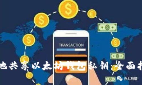 如何安全有效地共享以太坊钱包私钥：全面指南与最佳实践