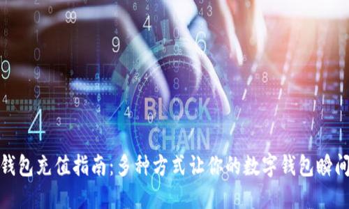 数字钱包充值指南：多种方式让你的数字钱包瞬间充盈