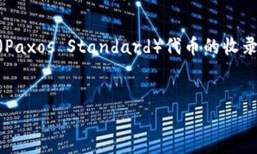 在这个回答中，我将为您详细介绍关于Token钱包及其对PXP（Paxos Standard）代币的收录情况。同时，我将提供相关的、关键词，并围绕此主题展开讨论。


Token钱包收录PXP的全面指南及其发展前景