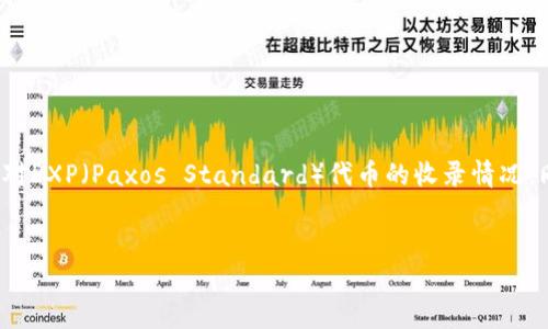 在这个回答中，我将为您详细介绍关于Token钱包及其对PXP（Paxos Standard）代币的收录情况。同时，我将提供相关的、关键词，并围绕此主题展开讨论。


Token钱包收录PXP的全面指南及其发展前景