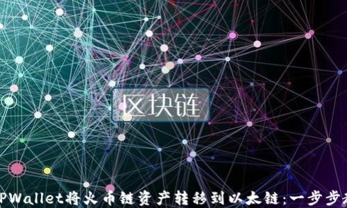 
如何通过TPWallet将火币链资产转移到以太链：一步步教程与攻略
