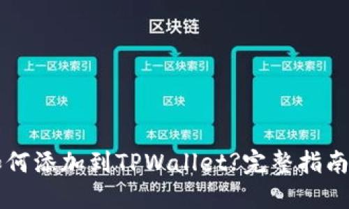 中本聪币如何添加到TPWallet?完整指南与实用技巧