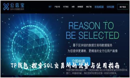 TP钱包：探索SOL交易所的优势与使用指南