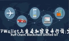 如何在TPWallet上查看加密货币行情：完整指南