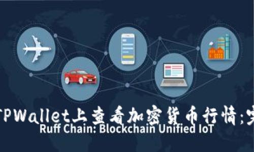 如何在TPWallet上查看加密货币行情：完整指南