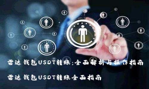 雷达钱包USDT转账：全面解析与操作指南

雷达钱包USDT转账全面指南