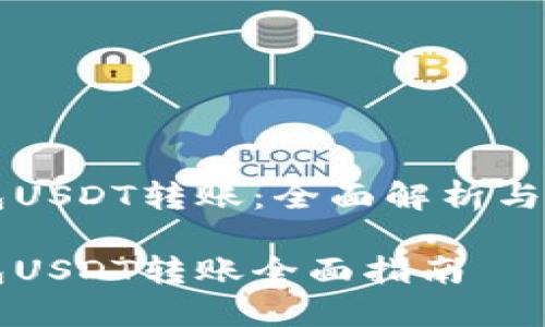 雷达钱包USDT转账：全面解析与操作指南

雷达钱包USDT转账全面指南