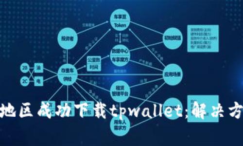 : 如何在香港地区成功下载tpwallet：解决方法与常见问题