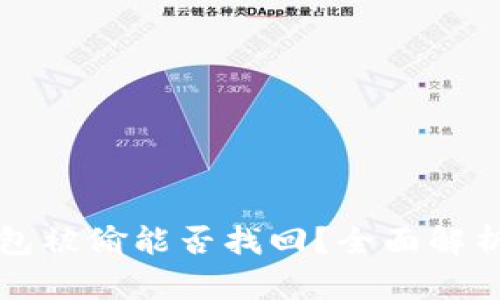 以太坊冷钱包被偷能否找回？全面解析及解决方案