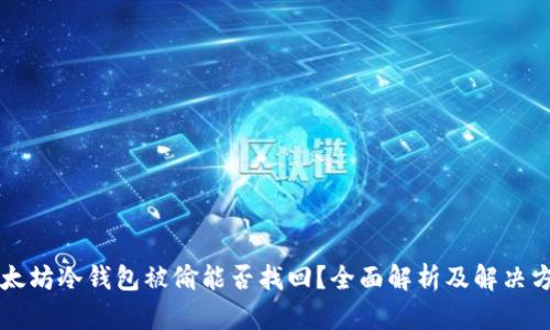 以太坊冷钱包被偷能否找回？全面解析及解决方案