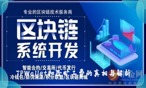 TPWallet扣除旷工费的真相与解析