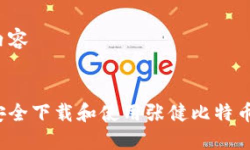 标签内容


如何安全下载和使用张健比特币钱包？