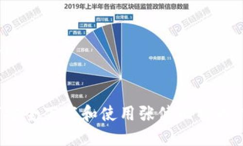 标签内容


如何安全下载和使用张健比特币钱包？