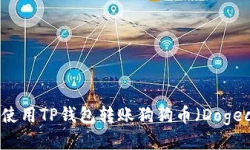 如何使用TP钱包转账狗狗币（Dogecoin）