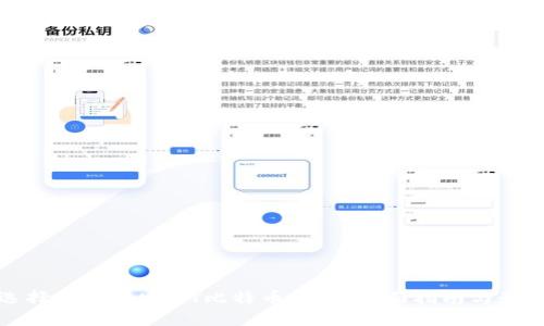 如何选择和使用USDT比特币钱包：全面指南与最佳实践
