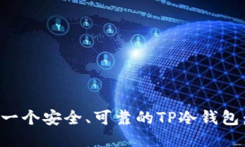 如何制作一个安全、可靠的TP冷钱包：详尽指南