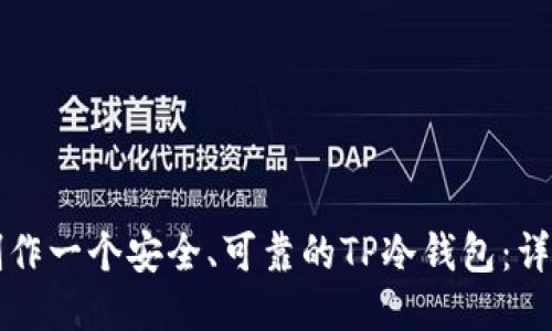 如何制作一个安全、可靠的TP冷钱包：详尽指南