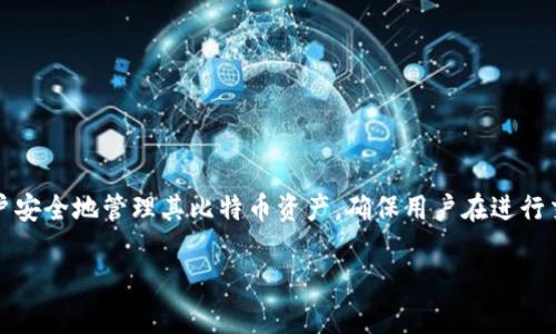 比特币钱包产品是什么意思

比特币钱包是一种用于存储、接收和发送比特币的数字工具。这些钱包能够帮助用户安全地管理其比特币资产，确保用户在进行交易时具备必要的安全保障。比特币钱包产品主要分为软件钱包和硬件钱包两大类。

### 比特币钱包的全面解析：理解比特币钱包产品的意义与功能