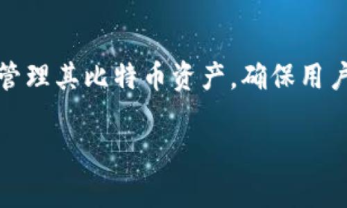 比特币钱包产品是什么意思

比特币钱包是一种用于存储、接收和发送比特币的数字工具。这些钱包能够帮助用户安全地管理其比特币资产，确保用户在进行交易时具备必要的安全保障。比特币钱包产品主要分为软件钱包和硬件钱包两大类。

### 比特币钱包的全面解析：理解比特币钱包产品的意义与功能