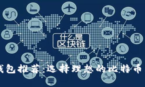 比特币钱包推荐：选择理想的比特币购买平台