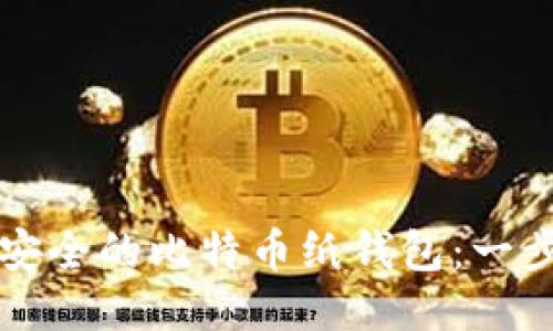 如何制作安全的比特币纸钱包：一步一步指南