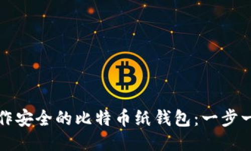 如何制作安全的比特币纸钱包：一步一步指南