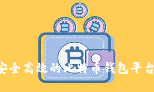 如何建立安全高效的比特币钱包平台：全面指南