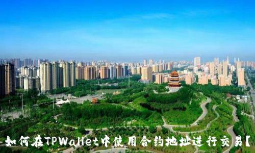  

如何在TPWallet中使用合约地址进行交易？