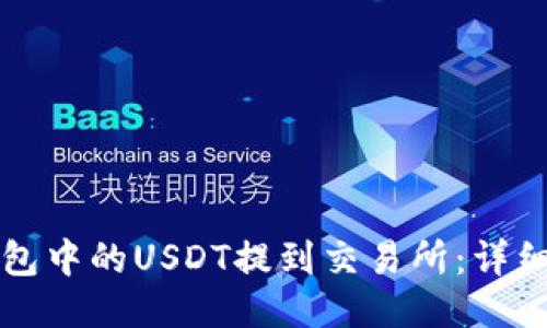 如何将PT钱包中的USDT提到交易所：详细教程与技巧
