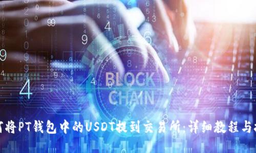 如何将PT钱包中的USDT提到交易所：详细教程与技巧