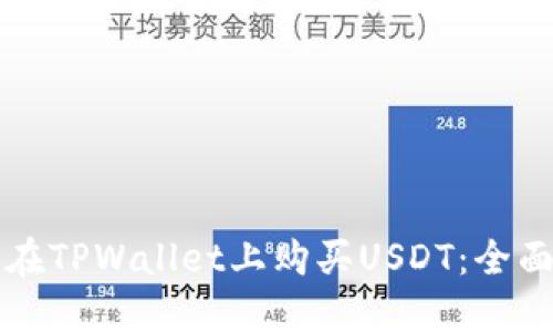 如何在TPWallet上购买USDT：全面指南