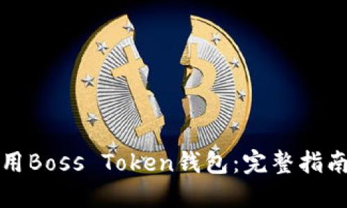 如何安全使用Boss Token钱包：完整指南与最佳实践
