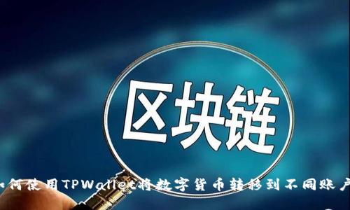 如何使用TPWallet将数字货币转移到不同账户？
