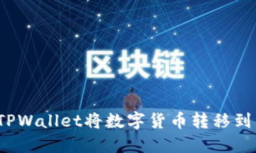 如何使用TPWallet将数字货币转移到不同账户？