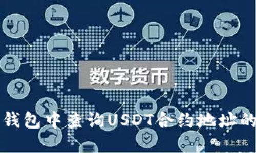 如何在TP钱包中查询USDT合约地址的详细指南