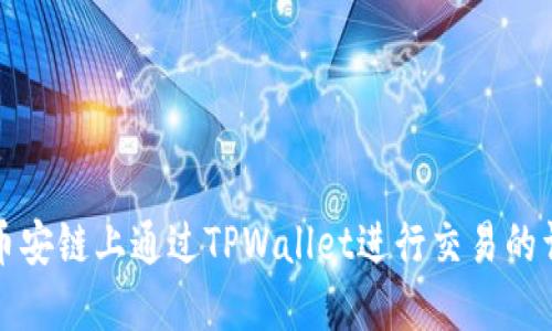 如何在币安链上通过TPWallet进行交易的详尽指南