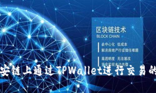 如何在币安链上通过TPWallet进行交易的详尽指南