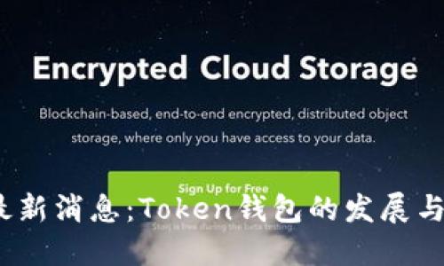 2020年最新消息：Token钱包的发展与未来趋势
