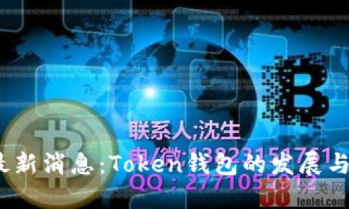 2020年最新消息：Token钱包的发展与未来趋势