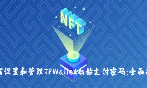 如何设置和管理TPWallet初始支付密码：全面指南