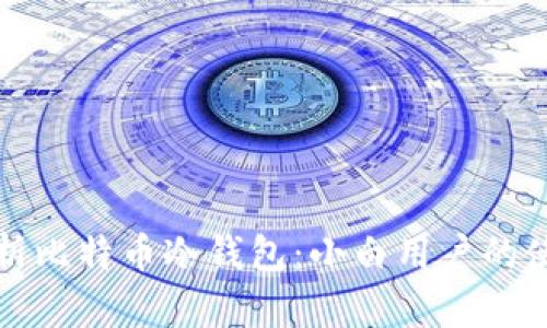 全面解析比特币冷钱包：小白用户的使用指南