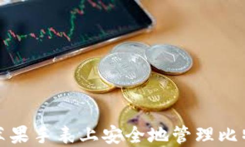 
如何在苹果手表上安全地管理比特币钱包