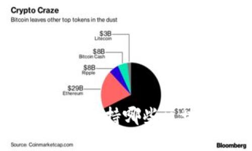 小狐狸钱包支持哪些区块链资产？