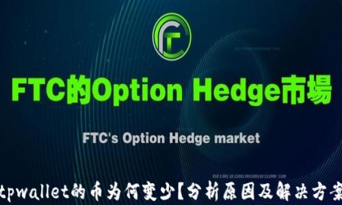 
tpwallet的币为何变少？分析原因及解决方案