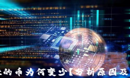 
tpwallet的币为何变少？分析原因及解决方案