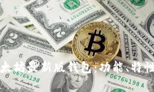 全面解析以太坊最新版钱包：功能、特性及使用指南