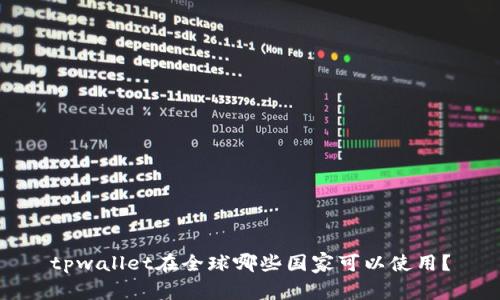 tpwallet在全球哪些国家可以使用？
