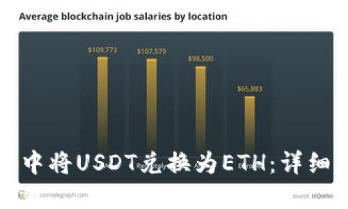 如何在钱包中将USDT兑换为ETH：详细步骤与技巧