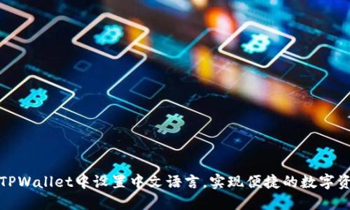 如何在TPWallet中设置中文语言，实现便捷的数字资产管理